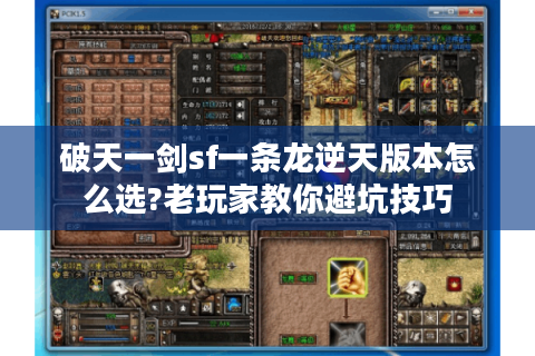 破天一剑sf一条龙逆天版本怎么选?老玩家教你避坑技巧
