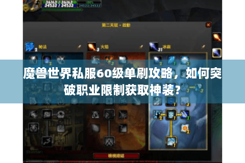 魔兽世界私服60级单刷攻略，如何突破职业限制获取神装？