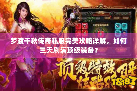 梦渡千秋传奇私服完美攻略详解，如何三天刷满顶级装备？