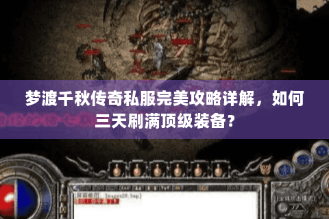 梦渡千秋传奇私服完美攻略详解，如何三天刷满顶级装备？