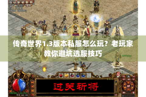 传奇世界1.3版本私服怎么玩？老玩家教你避坑选服技巧