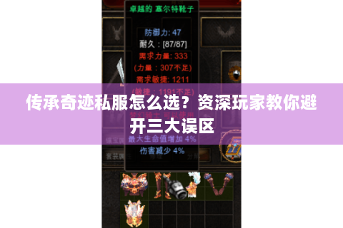 传承奇迹私服怎么选？资深玩家教你避开三大误区