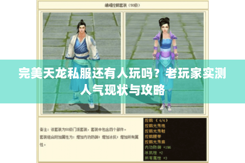 完美天龙私服还有人玩吗？老玩家实测人气现状与攻略