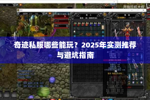 奇迹私服哪些能玩？2025年实测推荐与避坑指南