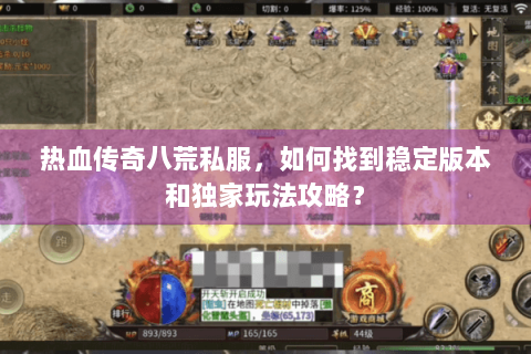 热血传奇八荒私服，如何找到稳定版本和独家玩法攻略？