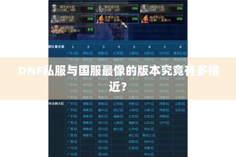 DNF私服与国服最像的版本究竟有多接近？