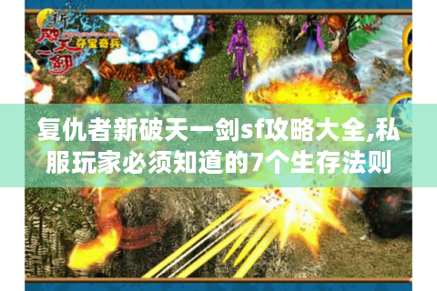 复仇者新破天一剑sf攻略大全,私服玩家必须知道的7个生存法则