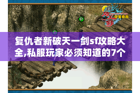 复仇者新破天一剑sf攻略大全,私服玩家必须知道的7个生存法则