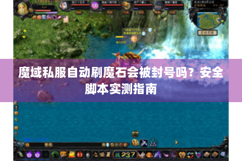 魔域私服自动刷魔石会被封号吗？安全脚本实测指南