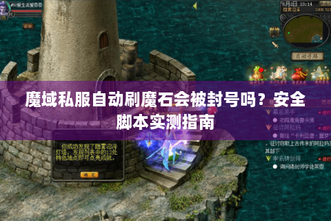 魔域私服自动刷魔石会被封号吗？安全脚本实测指南