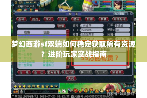 梦幻西游sf双端如何稳定获取稀有资源？进阶玩家实战指南