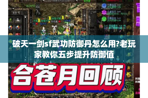 破天一剑sf武功防御丹怎么用?老玩家教你五步提升防御值