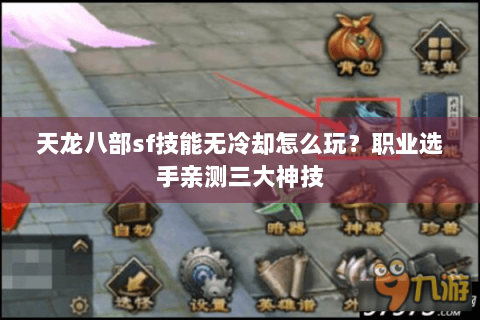 天龙八部sf技能无冷却怎么玩？职业选手亲测三大神技
