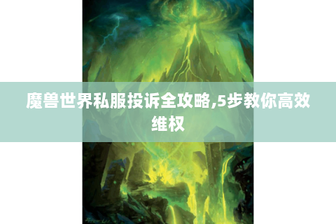 魔兽世界私服投诉全攻略,5步教你高效维权