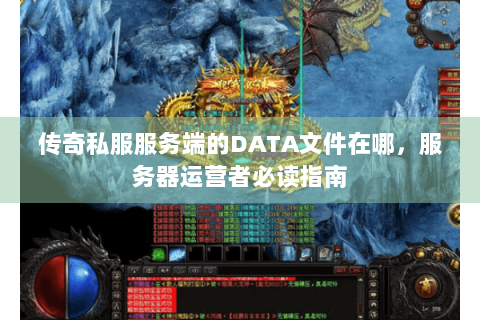 传奇私服服务端的DATA文件在哪，服务器运营者必读指南