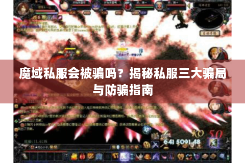 魔域私服会被骗吗？揭秘私服三大骗局与防骗指南