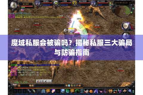 魔域私服会被骗吗？揭秘私服三大骗局与防骗指南