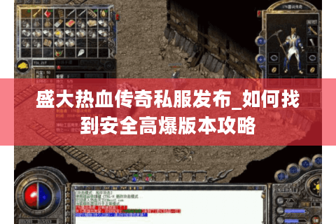 盛大热血传奇私服发布_如何找到安全高爆版本攻略