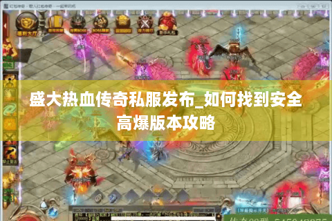 盛大热血传奇私服发布_如何找到安全高爆版本攻略