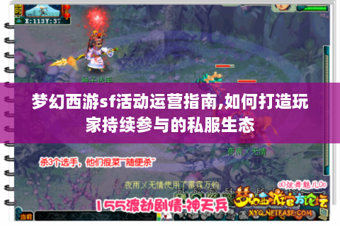 梦幻西游sf活动运营指南,如何打造玩家持续参与的私服生态