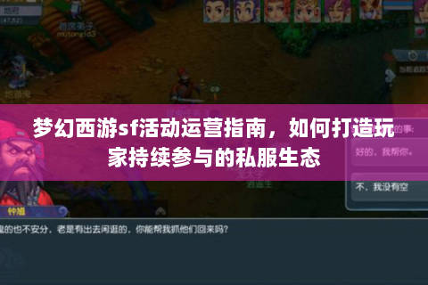 梦幻西游sf活动运营指南，如何打造玩家持续参与的私服生态