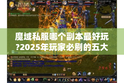 魔域私服哪个副本最好玩?2025年玩家必刷的五大经典副本推荐