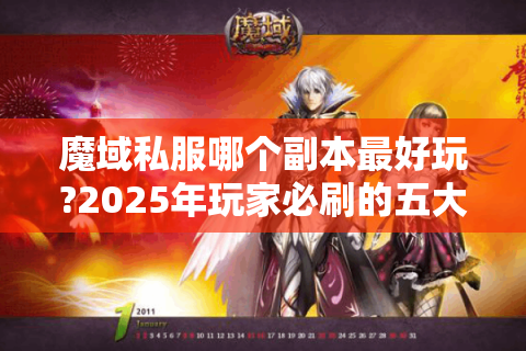 魔域私服哪个副本最好玩?2025年玩家必刷的五大经典副本推荐