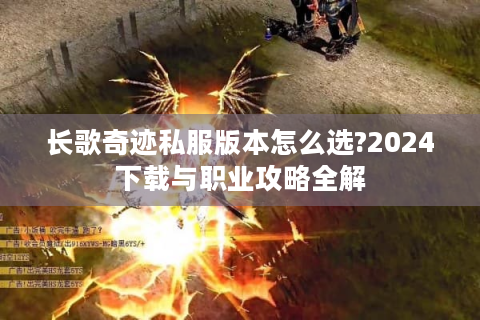 长歌奇迹私服版本怎么选?2024下载与职业攻略全解
