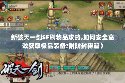 新破天一剑SF刷物品攻略,如何安全高效获取极品装备?附防封秘籍）