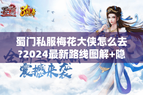 蜀门私服梅花大侠怎么去?2024最新路线图解+隐藏剧情触发技巧