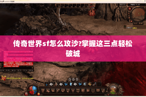 传奇世界sf怎么攻沙?掌握这三点轻松破城