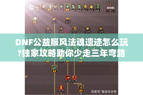 DNF公益服风法魂遗迹怎么玩?独家攻略助你少走三年弯路