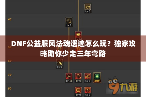 DNF公益服风法魂遗迹怎么玩？独家攻略助你少走三年弯路