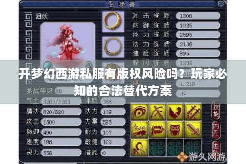 开梦幻西游私服有版权风险吗？玩家必知的合法替代方案