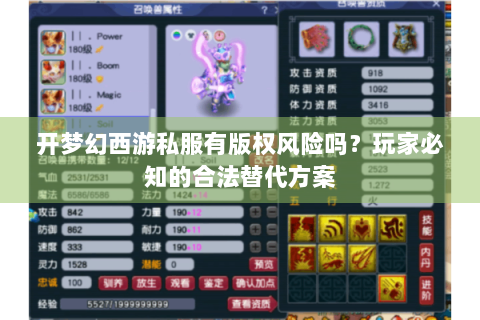开梦幻西游私服有版权风险吗？玩家必知的合法替代方案