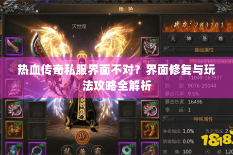 热血传奇私服界面不对？界面修复与玩法攻略全解析