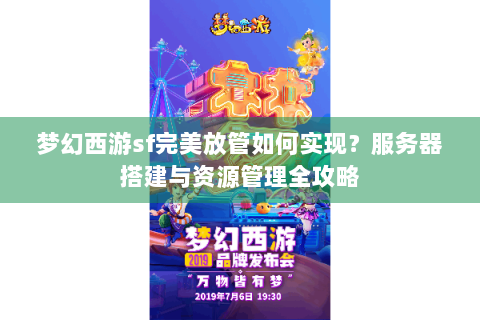 梦幻西游sf完美放管如何实现？服务器搭建与资源管理全攻略