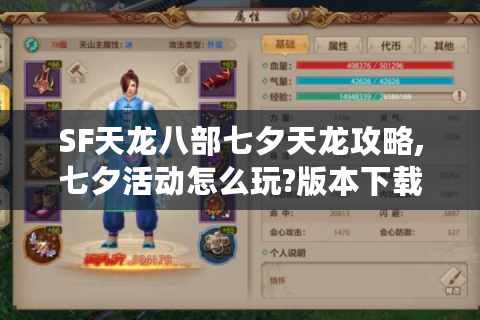 SF天龙八部七夕天龙攻略,七夕活动怎么玩?版本下载+战力提升全解析