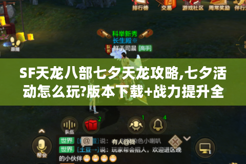 SF天龙八部七夕天龙攻略,七夕活动怎么玩?版本下载+战力提升全解析