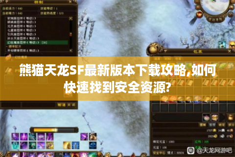 熊猫天龙SF最新版本下载攻略,如何快速找到安全资源?