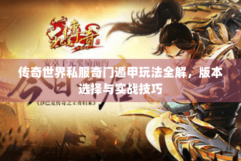 传奇世界私服奇门遁甲玩法全解，版本选择与实战技巧