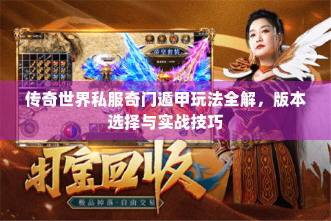 传奇世界私服奇门遁甲玩法全解，版本选择与实战技巧