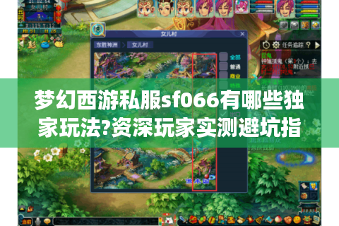 梦幻西游私服sf066有哪些独家玩法?资深玩家实测避坑指南