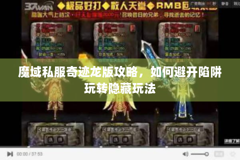 魔域私服奇迹龙版攻略，如何避开陷阱玩转隐藏玩法