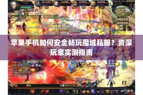 苹果手机如何安全畅玩魔域私服？资深玩家实测指南