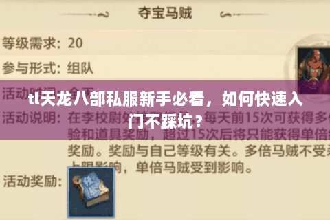 tl天龙八部私服新手必看，如何快速入门不踩坑？