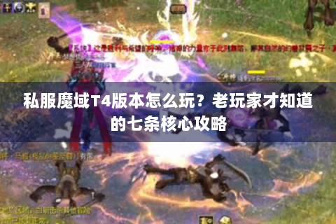 私服魔域T4版本怎么玩？老玩家才知道的七条核心攻略
