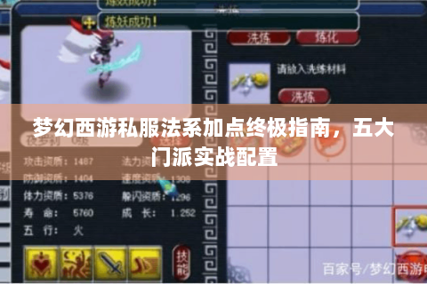 梦幻西游私服法系加点终极指南，五大门派实战配置