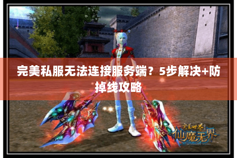 完美私服无法连接服务端？5步解决+防掉线攻略