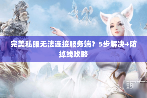 完美私服无法连接服务端？5步解决+防掉线攻略